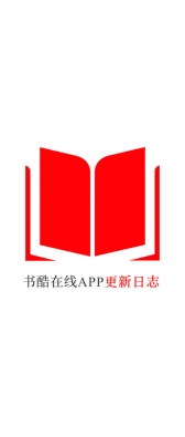 楚雄彝族自治州[安卓APK] 书酷在线APP更新日志（最新版本：v2.0.1125）
